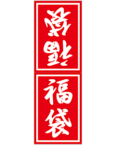 福袋小        OR