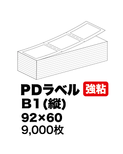 【物流ラベル】 PD-Bタテ 92×60 強粘着 1500枚×6束