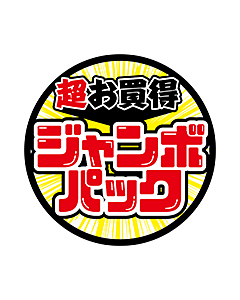 超お買得ジャンボパック BU【70mm×70mm】300枚入