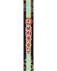 焼肉盛り合せ PI【40mm×290mm】50枚入