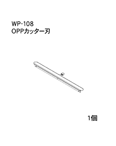 ハンドラッパー交換部品　シグマラッパー　OPPシリーズ　カッターバー　食品包装用補助機部品　ARC