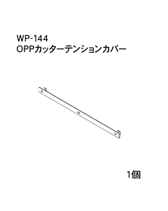 ハンドラッパー交換部品　OPPカッターテンションカバー　食品包装用補助機部品　ARC