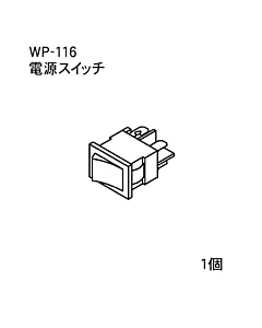 ハンドラッパー交換部品　電源スイッチ　食品包装用補助機部品　ARC