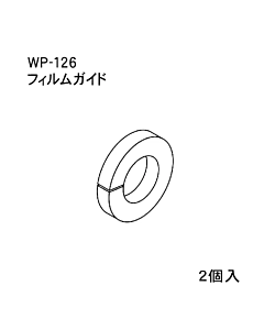 ハンドラッパー交換部品　フィルムガイド　食品包装用補助機部品　ARC