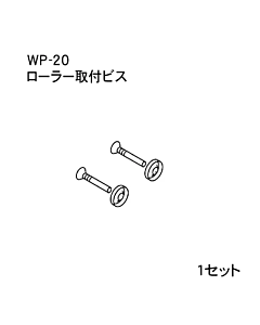 ハンドラッパー交換部品　ローラー取付ビス　食品包装用補助機部品　ARC