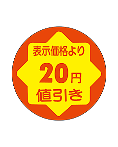 20円値引き RE