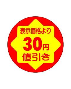 30円値引き RE