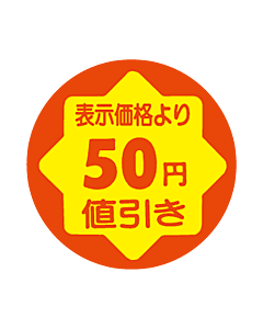 50円値引き RE
