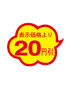 20円引雲形カット A RE