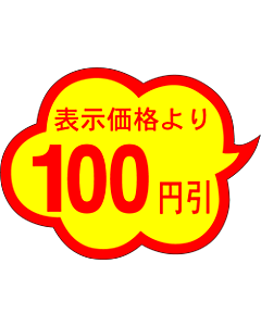 100円引雲形カットA RE