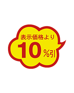 10％引雲型カットA RE