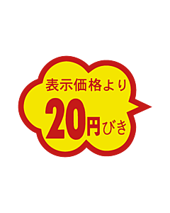 20円引雲形カットS RE