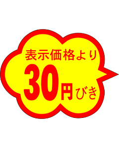 30円引雲形カットS RE