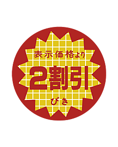 表示より2割引 OR