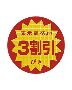 表示より3割引 OR