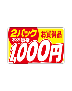 本体価格2P1000エン RE