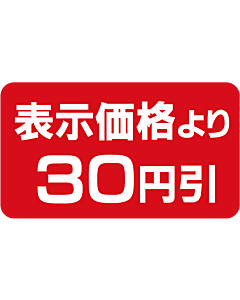 表示より30円引 BU