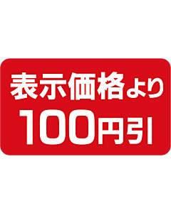表示より100円 BU