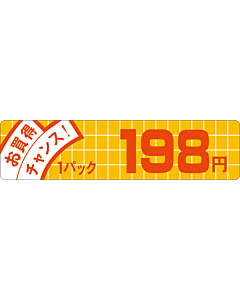 お買得チャンス 198 OR