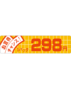 お買得チャンス 298 OR