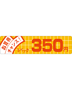 お買得チャンス 350 OR