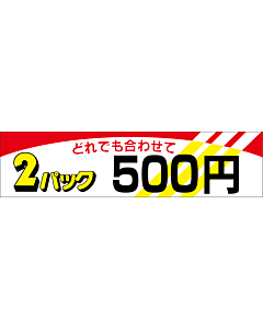 2パック 500 OR