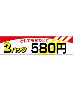 2パック 580 OR