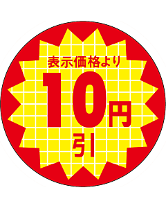 表示価格10円引 RE