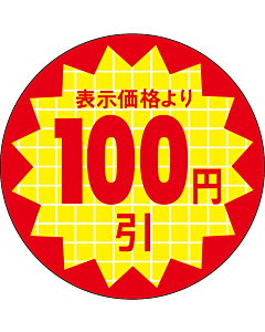 表示価100円引 RE