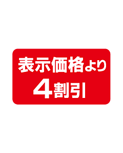 表示より4割引 PI