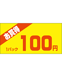 お買得1P 100エン PI