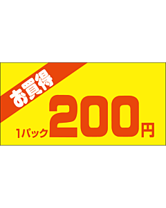 お買得1P 200エン PI