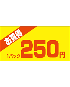 お買得1P 250エン PI