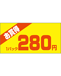 お買得1P 280エン PI