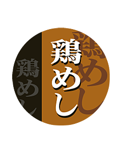 鶏めし丸      OR