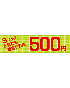 ヨリドリ 3P 500エン OR