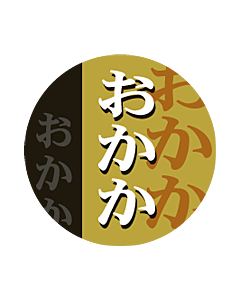 おかか丸      OR