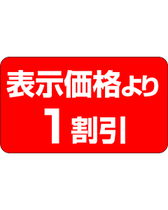 表示価格1割引 PI