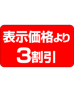 表示価格3割引 PI