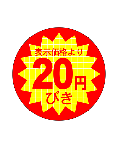 表示価20円びき RE