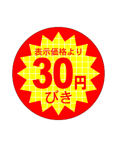 表示価30円びき RE