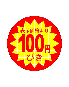 表示価100円び RE