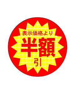 表示価格半額引 小 RE