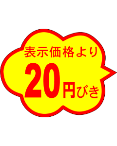 20円びき 雲形 RE