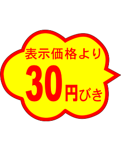30円びき 雲形 RE