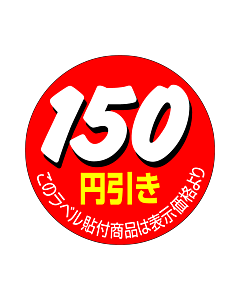 150円引きカット OR