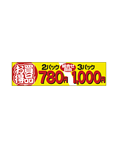 2パック780 3パック1000 OR