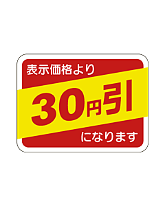 表示価格30円引 OR