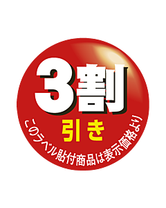 3割引カット OR