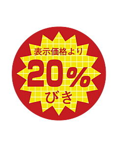 表価より20％ビキ RE